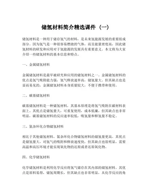 储氢材料简介精选课件 (一)