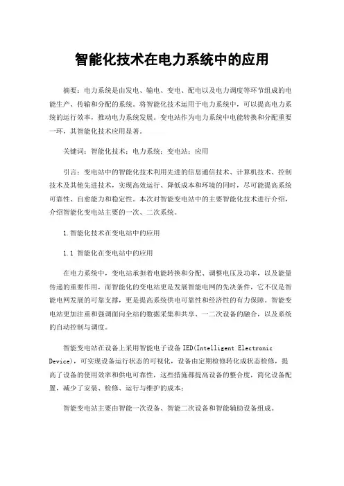 智能化技术在电力系统中的应用
