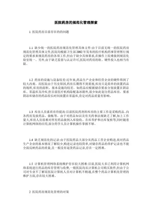 医院药房的规范化管理探索