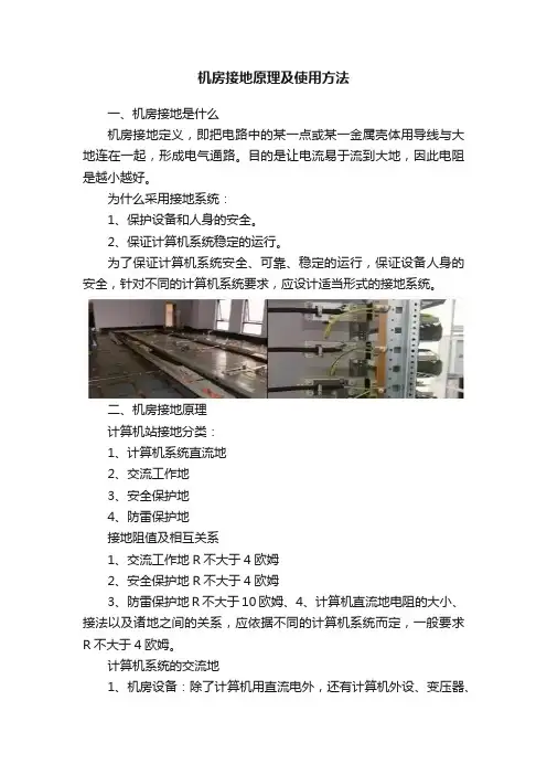 机房接地原理及使用方法