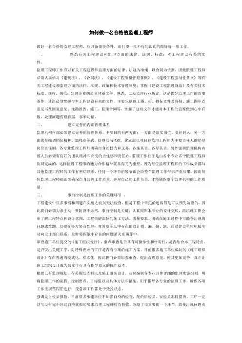 如何做一名合格的监理工程师