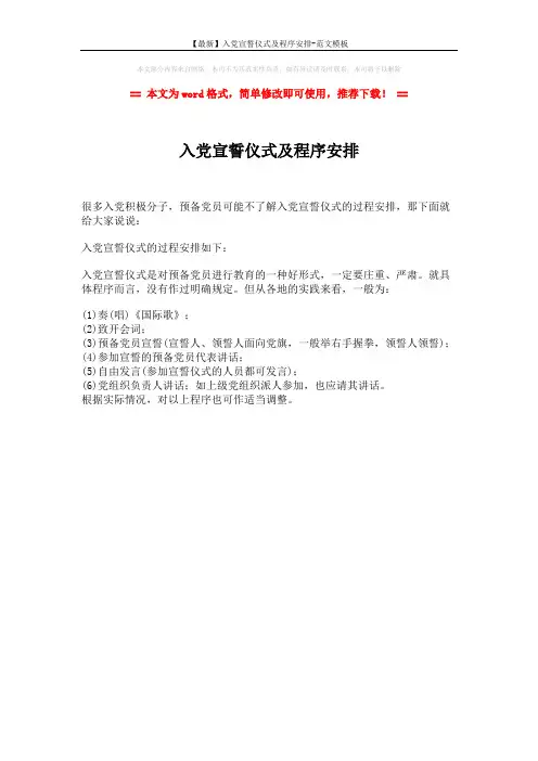 【最新】入党宣誓仪式及程序安排-范文模板 (1页)