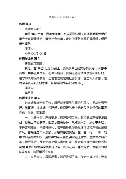 休假保证书（精选5篇）