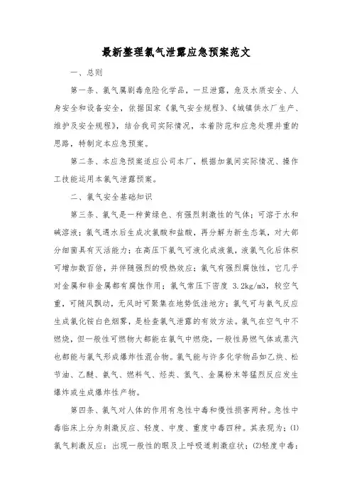 最新整理氯气泄露应急预案范文.docx