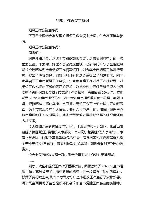 组织工作会议主持词