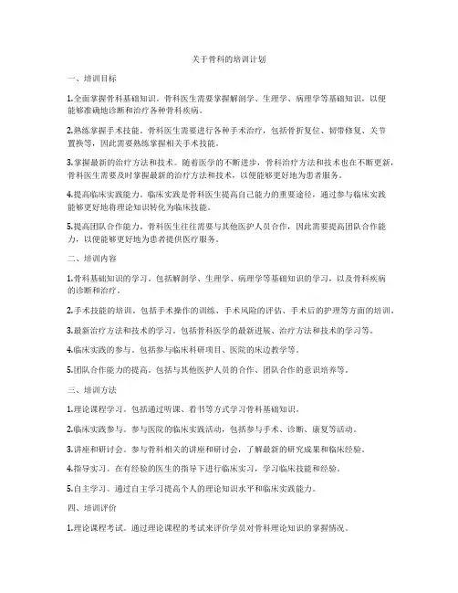 关于骨科的培训计划