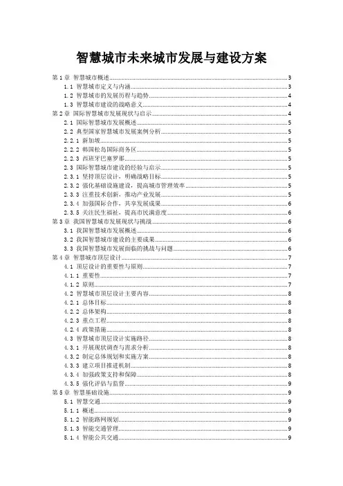 智慧城市未来城市发展与建设方案