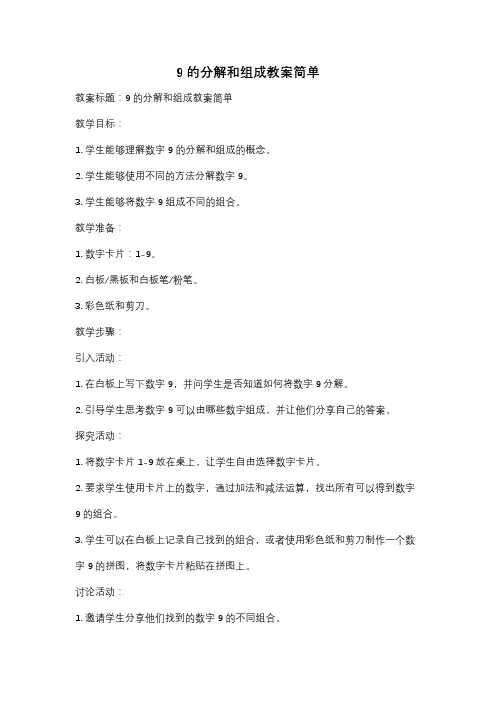 9的分解和组成教案简单