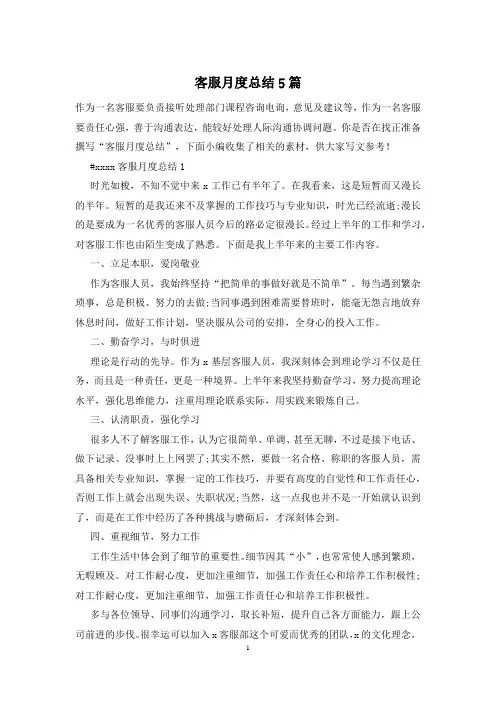 客服月度总结5篇