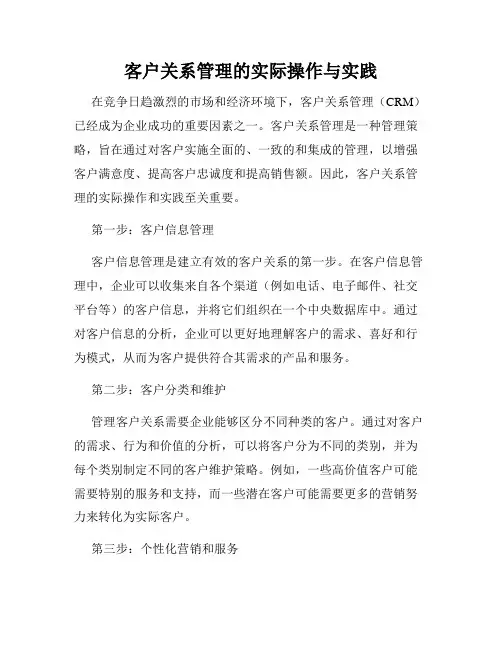 客户关系管理的实际操作与实践