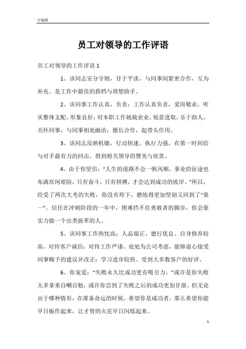 员工对领导的工作评语