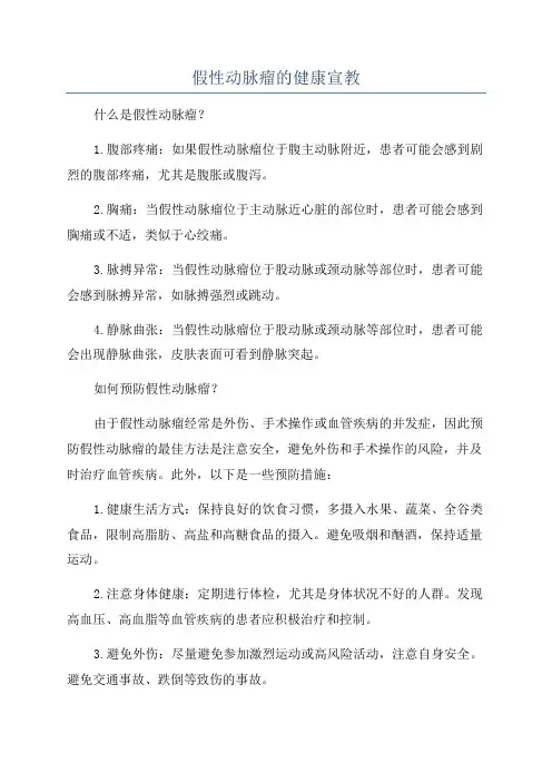 假性动脉瘤的健康宣教