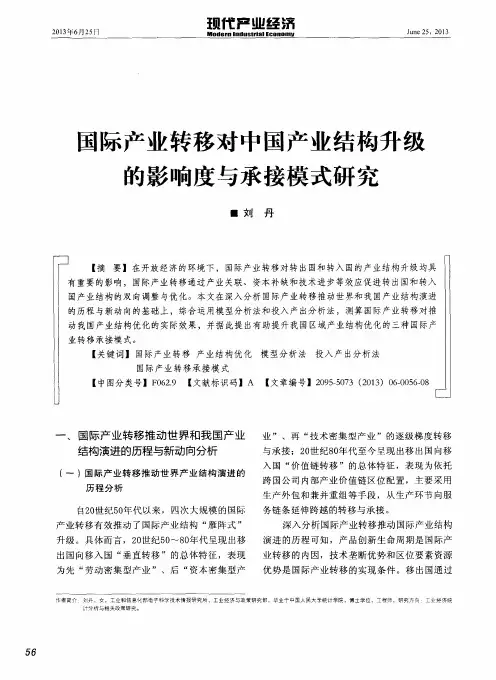 国际产业转移对中国产业结构升级的影响度与承接模式研究