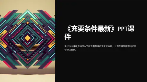 《充要条件》课件