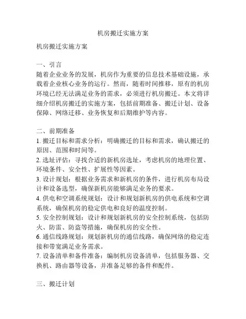 机房搬迁实施方案