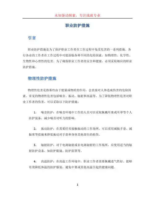 职业防护措施