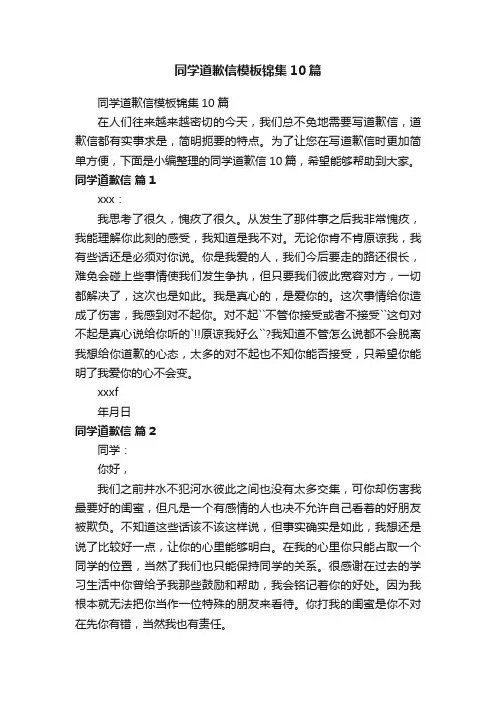 同学道歉信模板锦集10篇