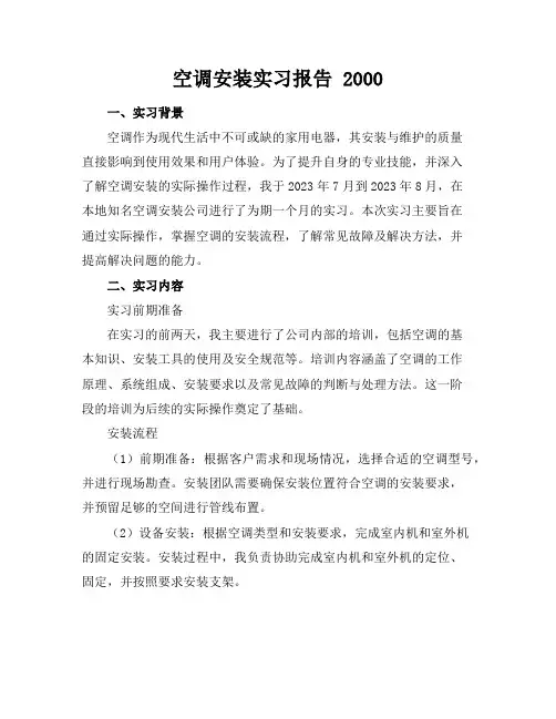 空调安装实习报告 2000