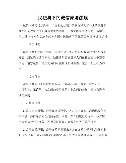 民法典下的诚信原则法规