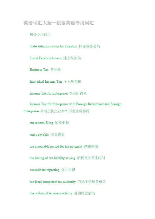 税务英语词汇大全