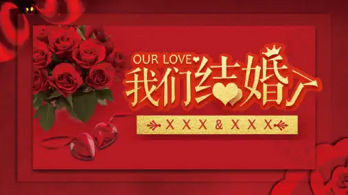 红色我们结婚了婚礼电子相册PPT动态课件