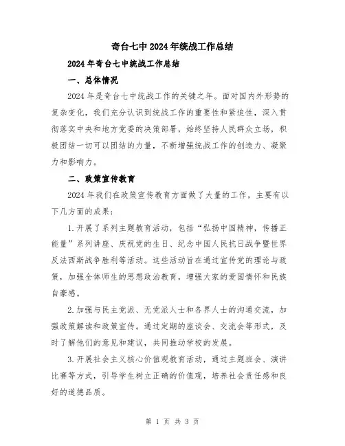 奇台七中2024年统战工作总结