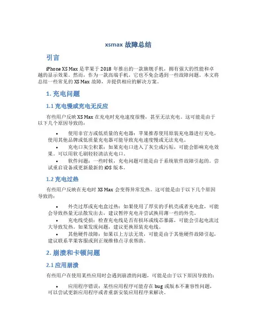 xsmax故障总结