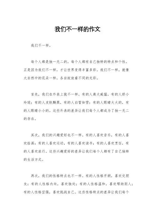我们不一样的作文