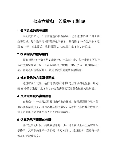 七走六后归一的数字1到49
