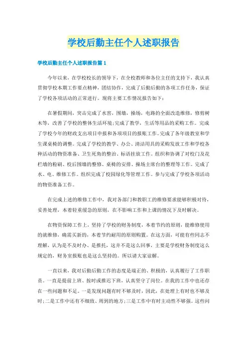 学校后勤主任个人述职报告