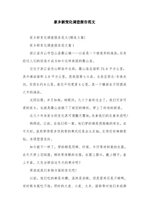 家乡新变化调查报告范文