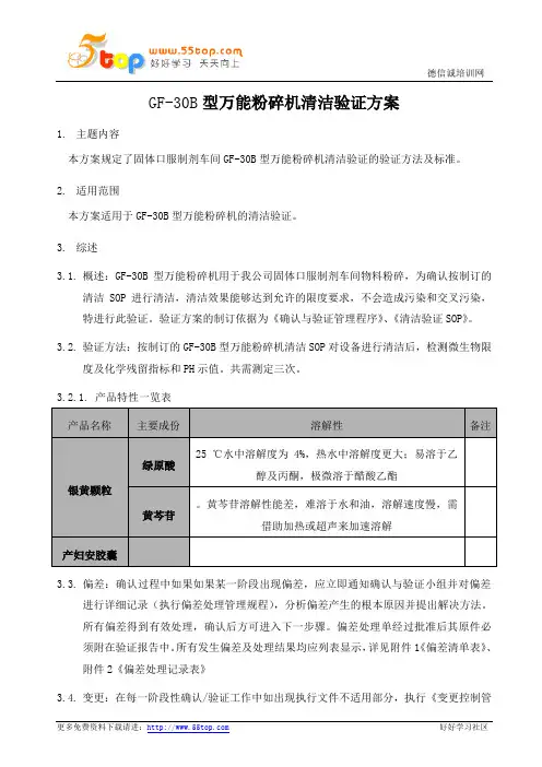GMP粉碎机清洁验证方案