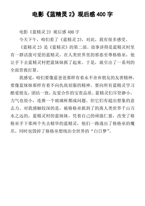 电影蓝精灵2观后感400字