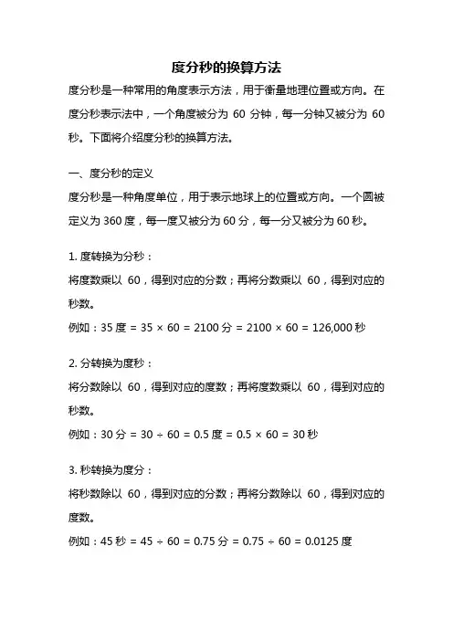 度分秒的换算方法