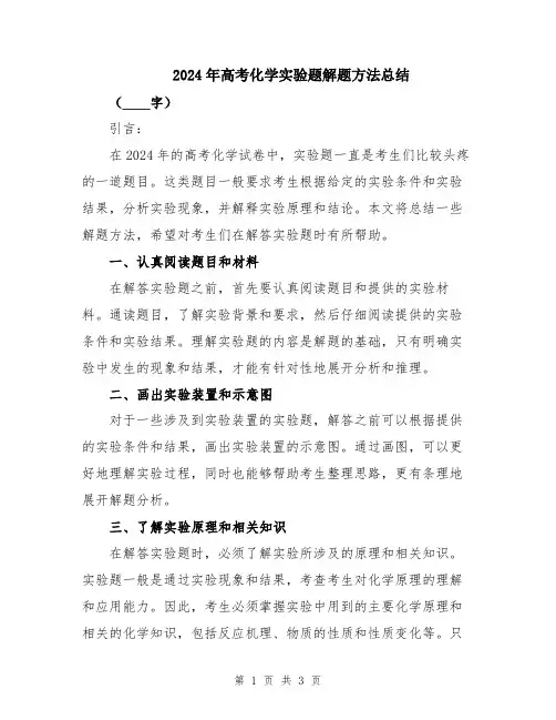 2024年高考化学实验题解题方法总结