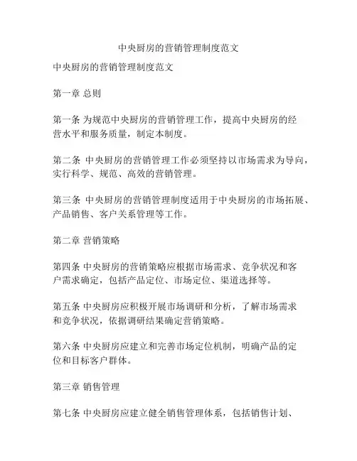 中央厨房的营销管理制度范文