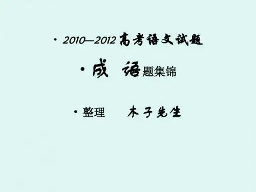 2012年高考词语汇编  教师版解析