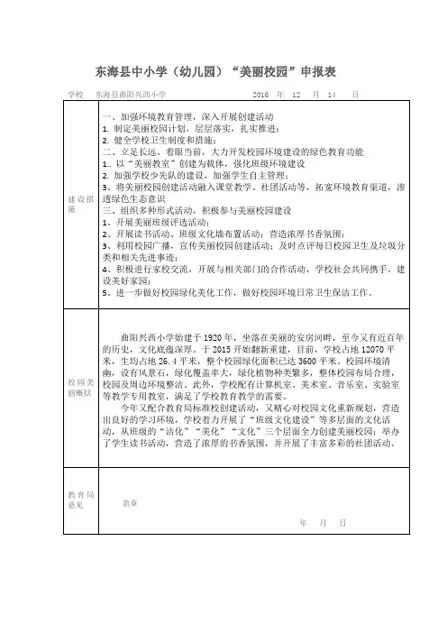 “美丽校园”申报表