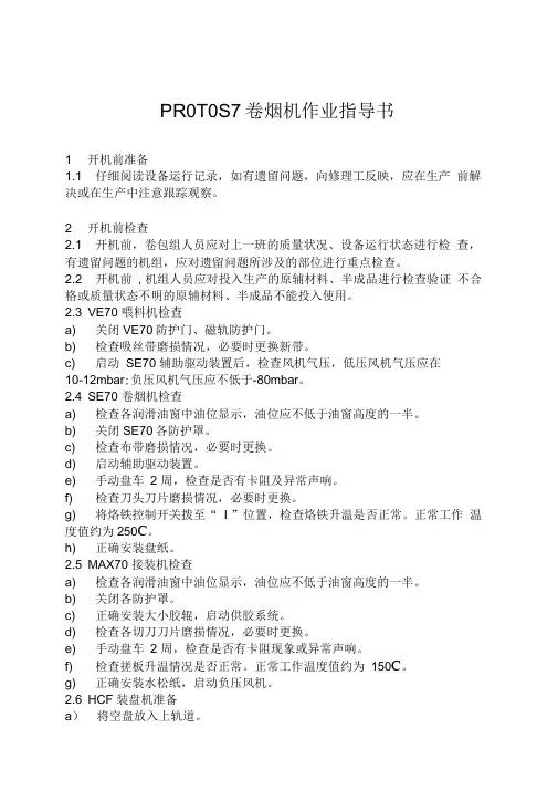 卷烟机操作手册
