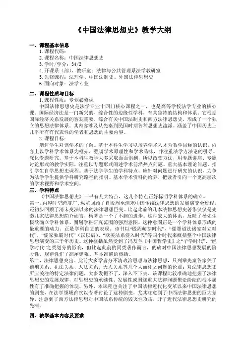 中国法律思想史大纲