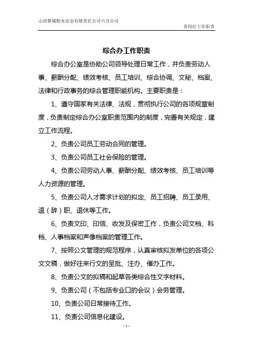 综合办公室岗位职责及岗位分工11