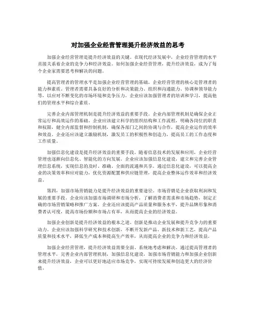对加强企业经营管理提升经济效益的思考