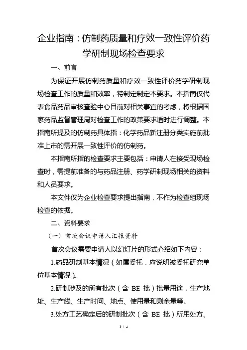 企业指南：仿制药质量和疗效一致性评价药学研制现场检查要求