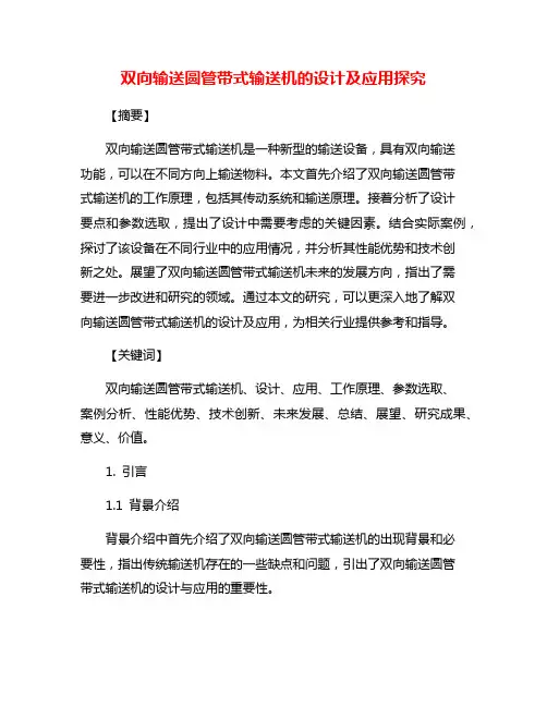 双向输送圆管带式输送机的设计及应用探究