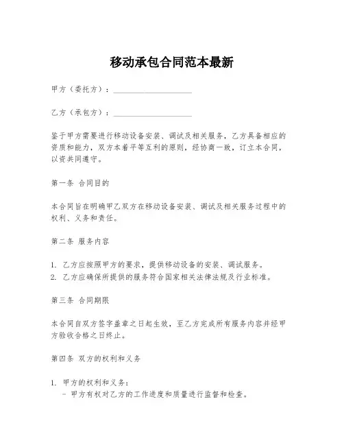 移动承包合同范本最新