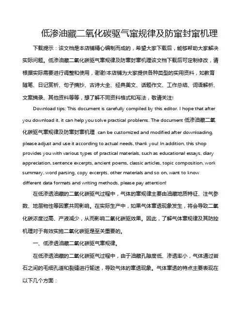 低渗油藏二氧化碳驱气窜规律及防窜封窜机理