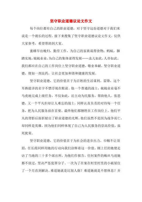 坚守职业道德议论文作文