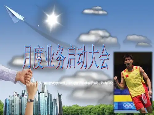 2019年保险公司月度启动大会22页 共23页