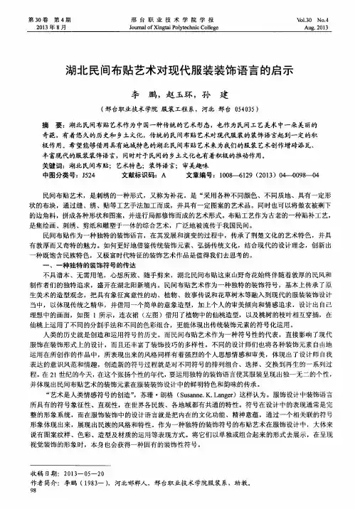 湖北民间布贴艺术对现代服装装饰语言的启示