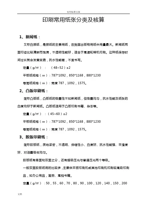 印刷常用纸张分类及核算